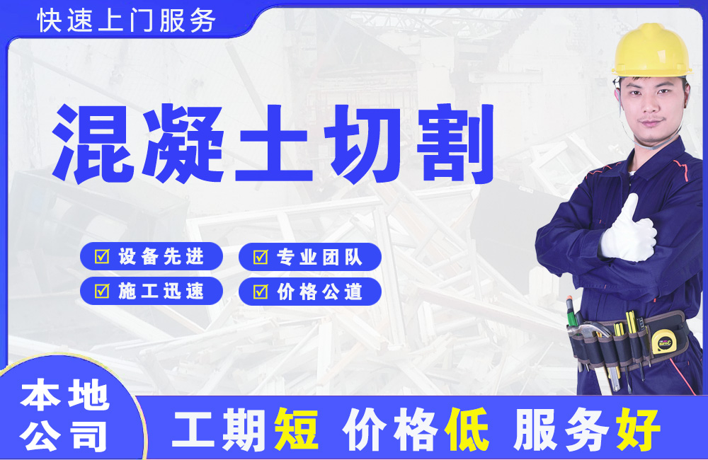 东坑混凝土切割