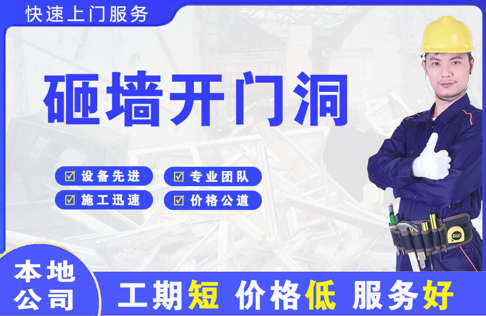东坑砸墙开门洞