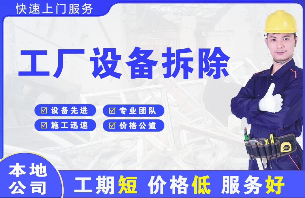 东坑工厂设备拆除